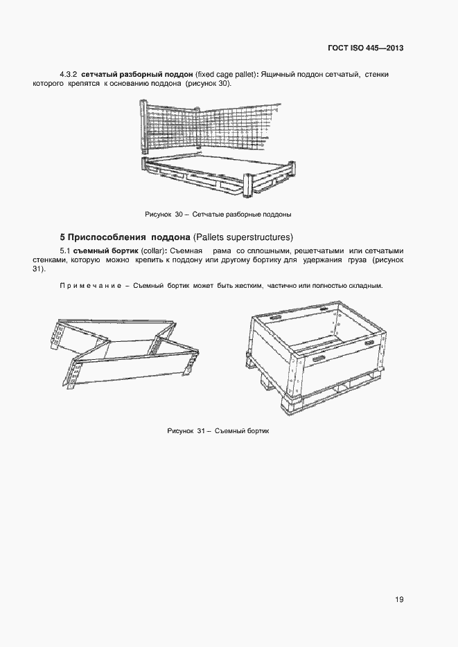 Страница 23 ГОСТ ISO 445-2013