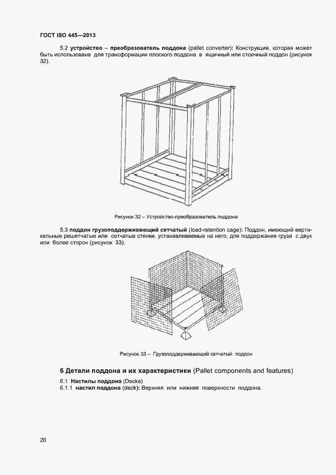 Страница 24 ГОСТ ISO 445-2013
