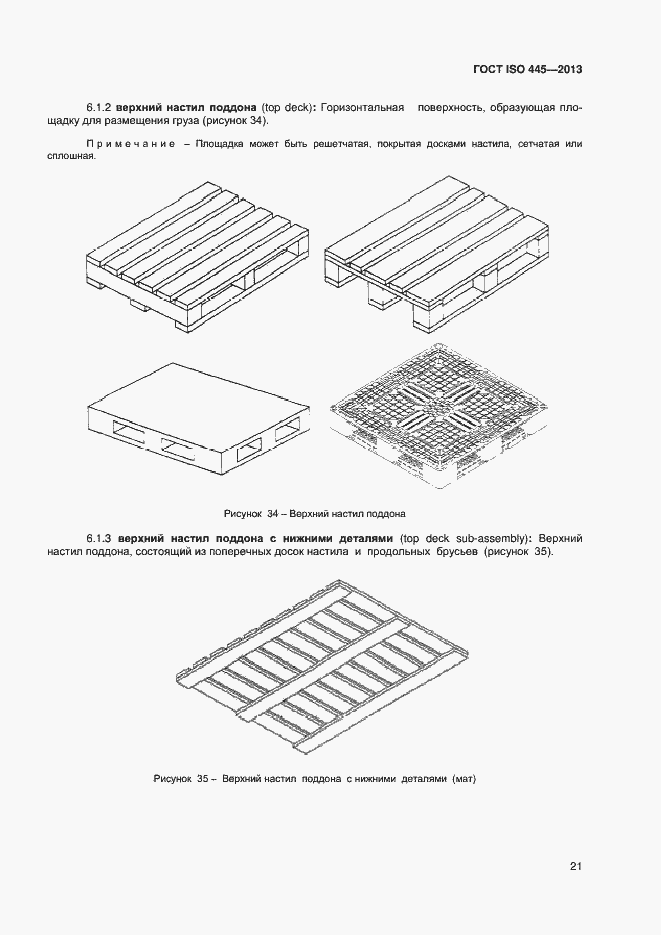 Страница 25 ГОСТ ISO 445-2013