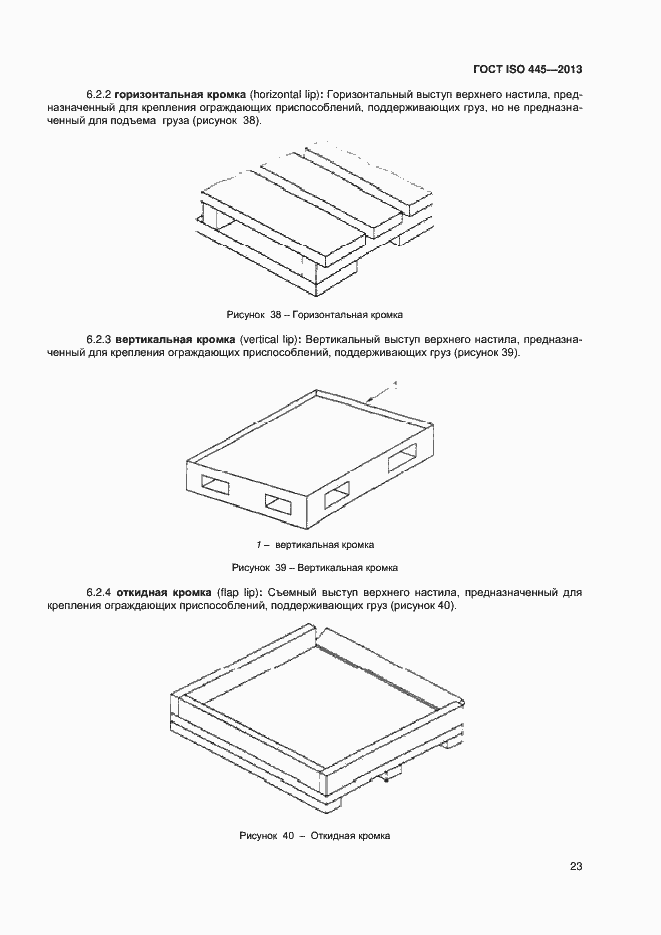 Страница 27 ГОСТ ISO 445-2013