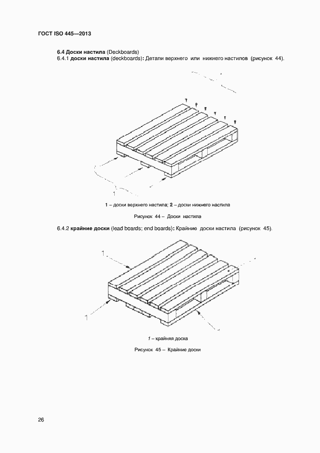 Страница 30 ГОСТ ISO 445-2013