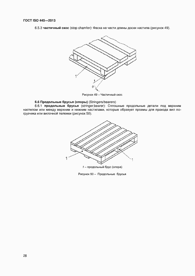 Страница 32 ГОСТ ISO 445-2013