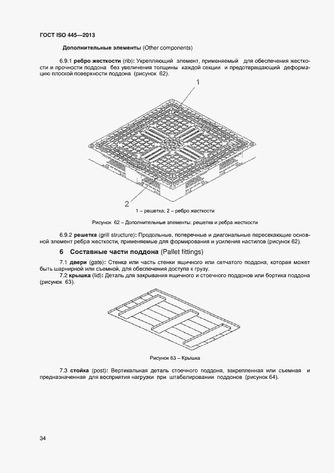 Страница 38 ГОСТ ISO 445-2013