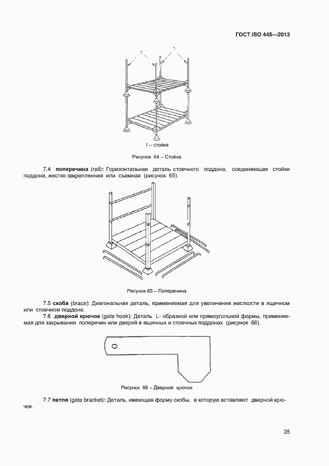 Страница 39 ГОСТ ISO 445-2013