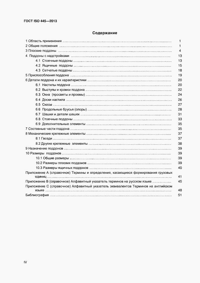 Страница 4 ГОСТ ISO 445-2013