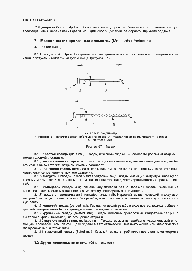 Страница 40 ГОСТ ISO 445-2013