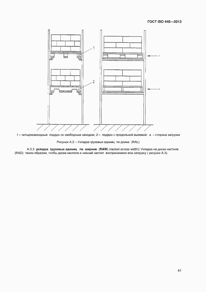 Страница 45 ГОСТ ISO 445-2013