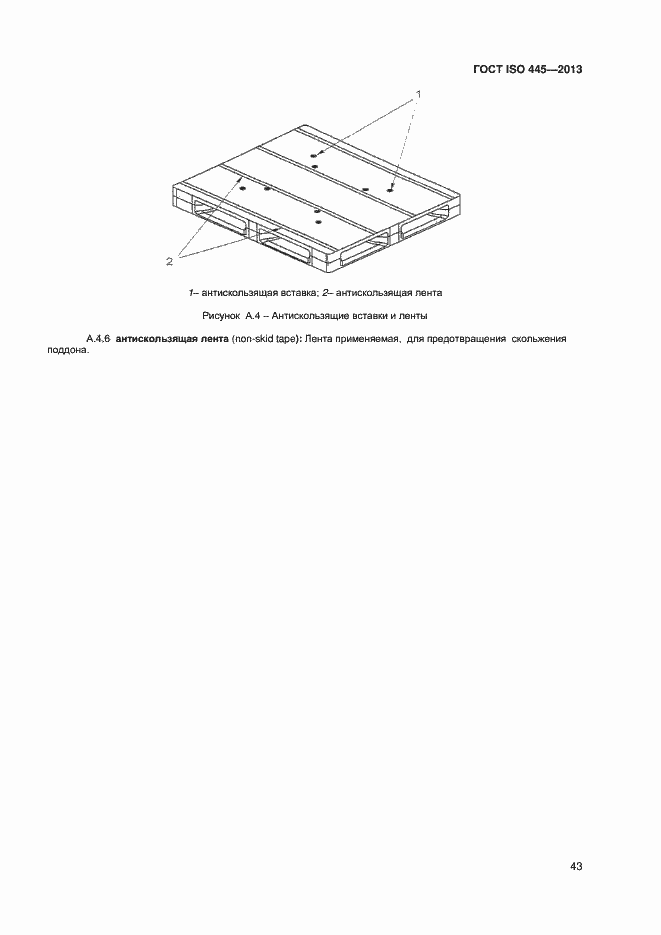 Страница 47 ГОСТ ISO 445-2013