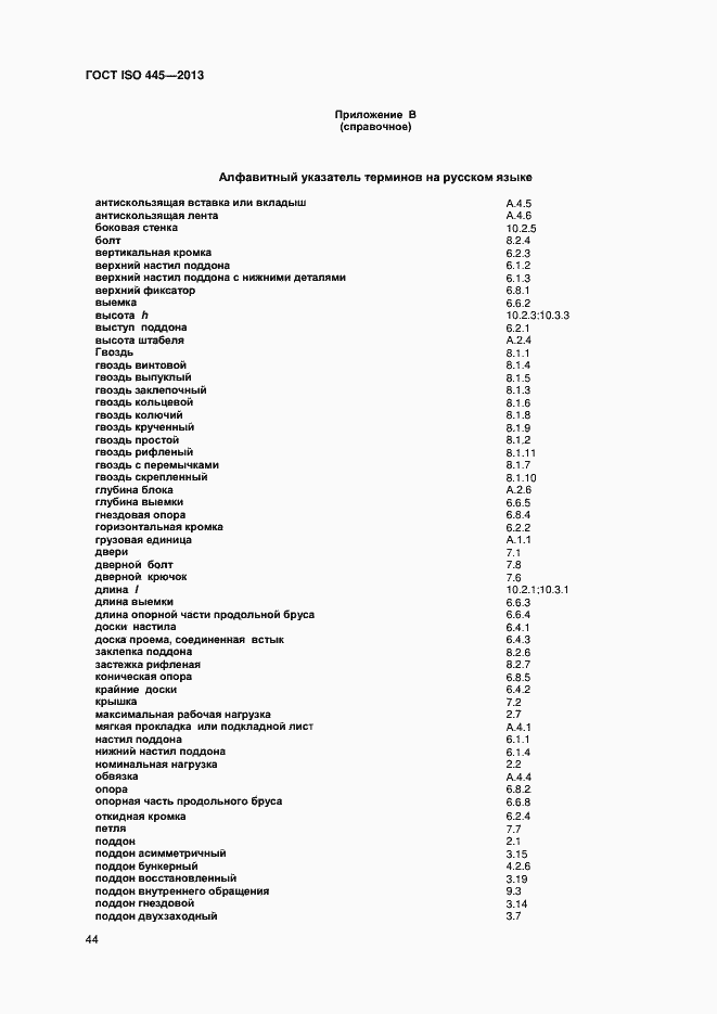 Страница 48 ГОСТ ISO 445-2013