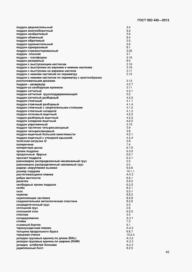 Страница 49 ГОСТ ISO 445-2013