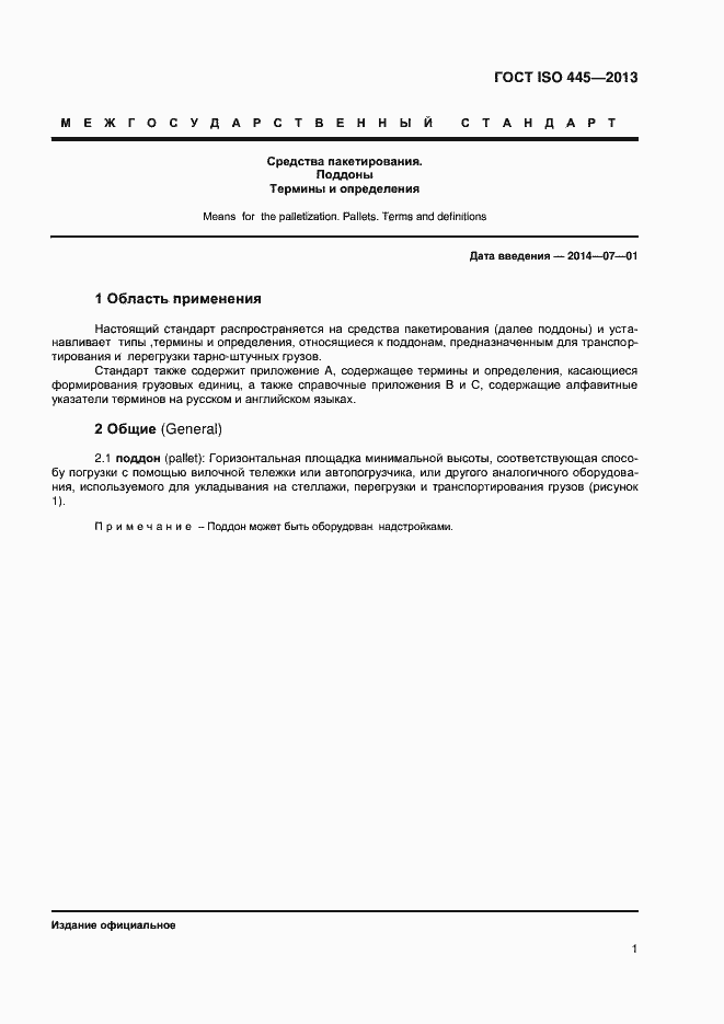 Страница 5 ГОСТ ISO 445-2013