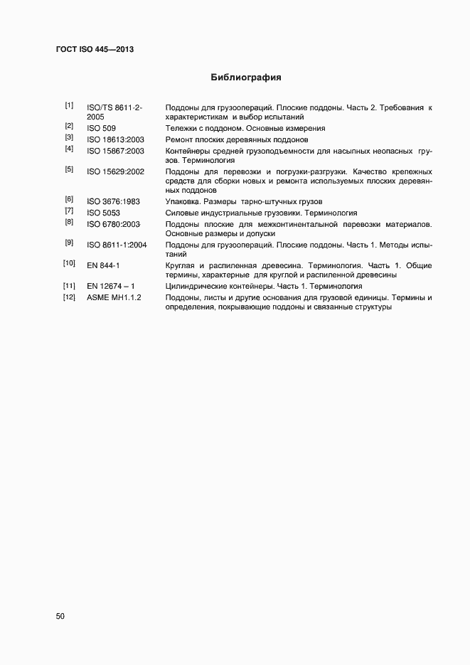 Страница 54 ГОСТ ISO 445-2013
