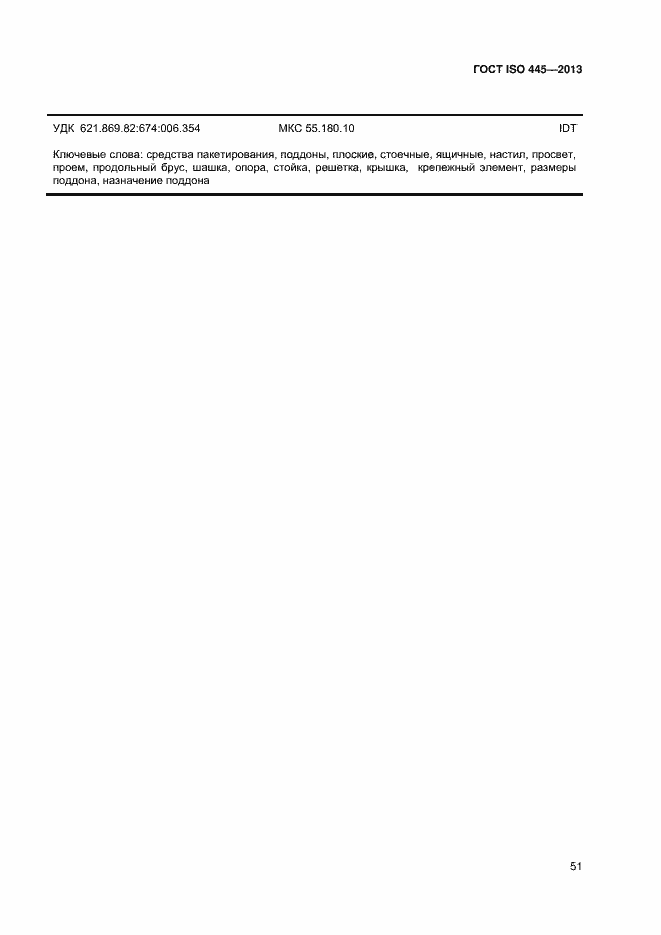 Страница 55 ГОСТ ISO 445-2013