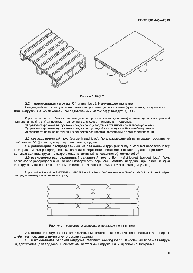 Страница 7 ГОСТ ISO 445-2013