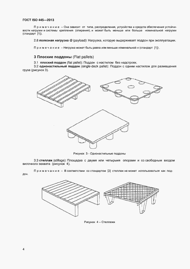 Страница 8 ГОСТ ISO 445-2013