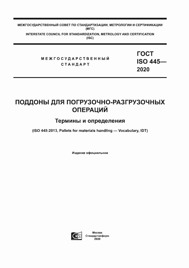 Страница 1 ГОСТ ISO 445-2020