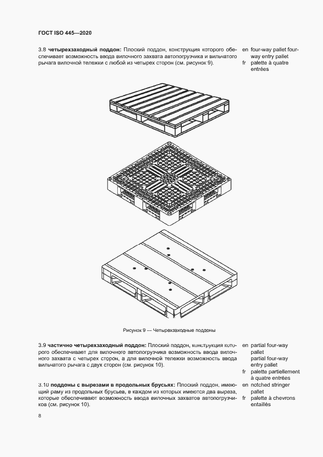 Страница 11 ГОСТ ISO 445-2020