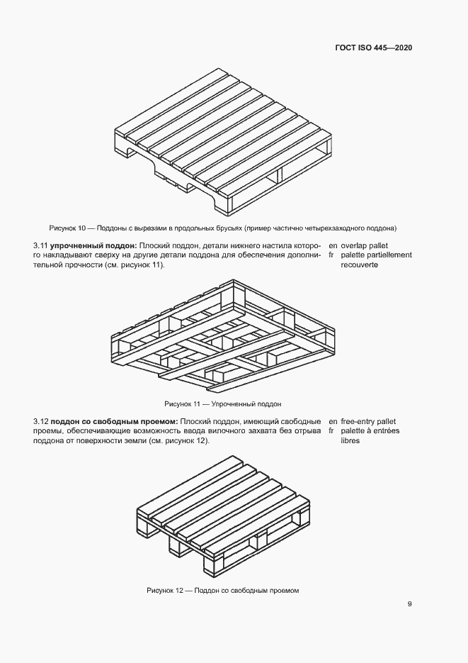 Страница 12 ГОСТ ISO 445-2020