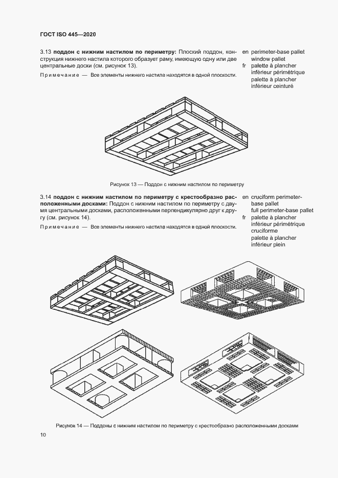 Страница 13 ГОСТ ISO 445-2020