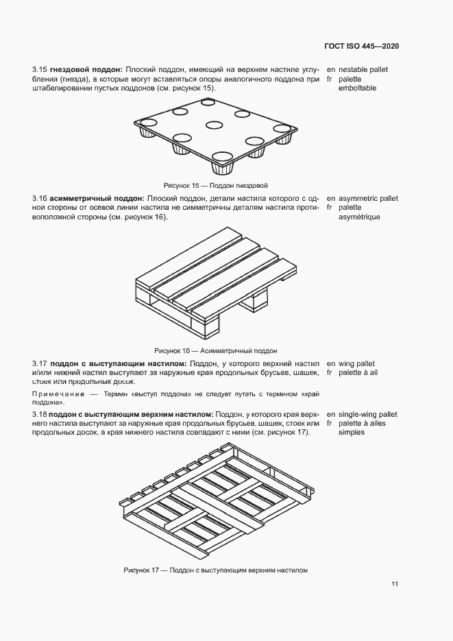 Страница 14 ГОСТ ISO 445-2020