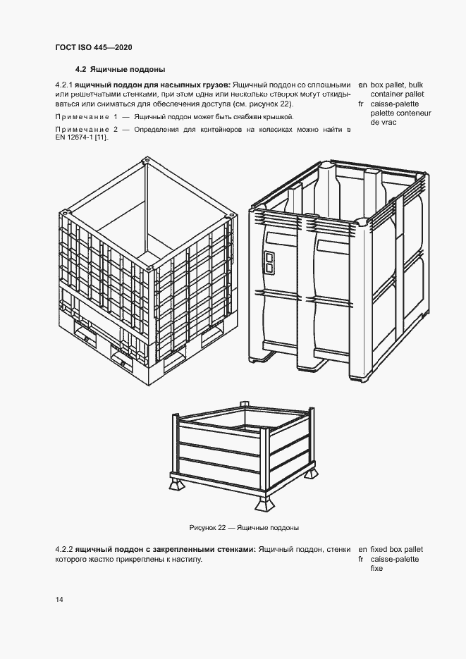 Страница 17 ГОСТ ISO 445-2020