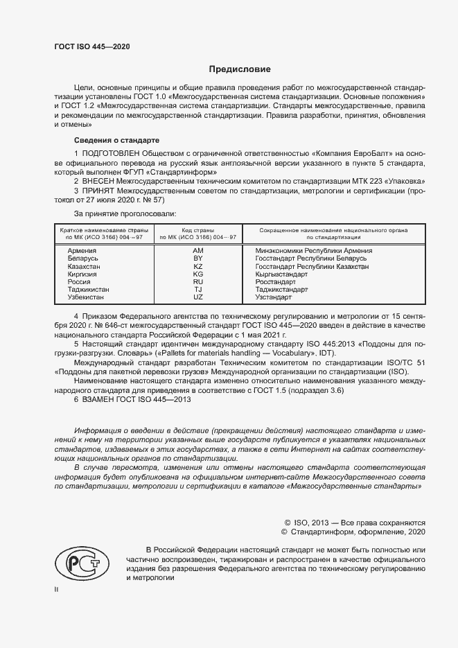 Страница 2 ГОСТ ISO 445-2020
