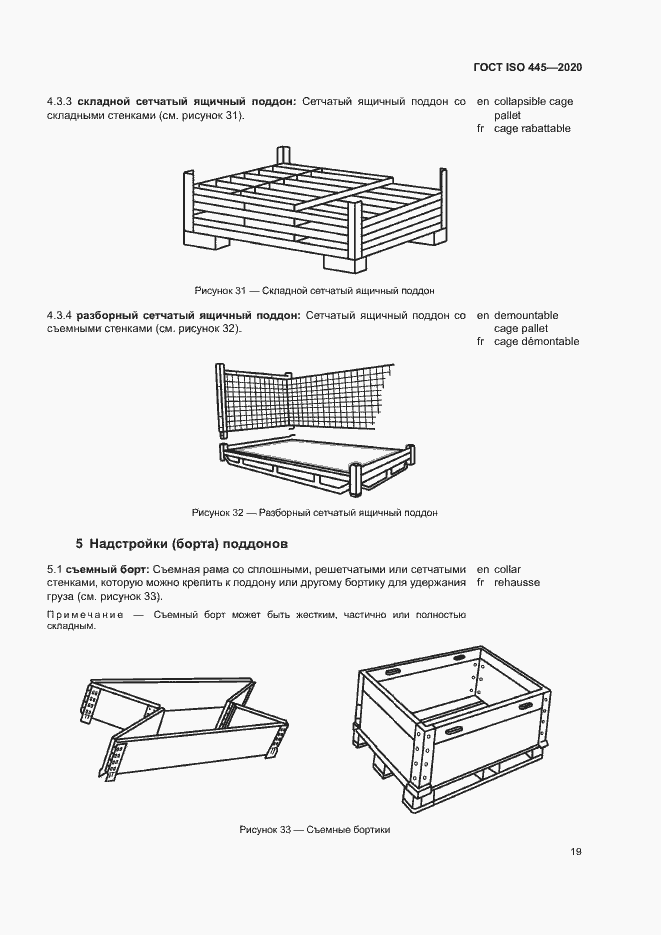Страница 22 ГОСТ ISO 445-2020