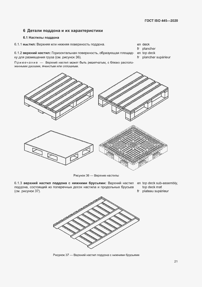 Страница 24 ГОСТ ISO 445-2020