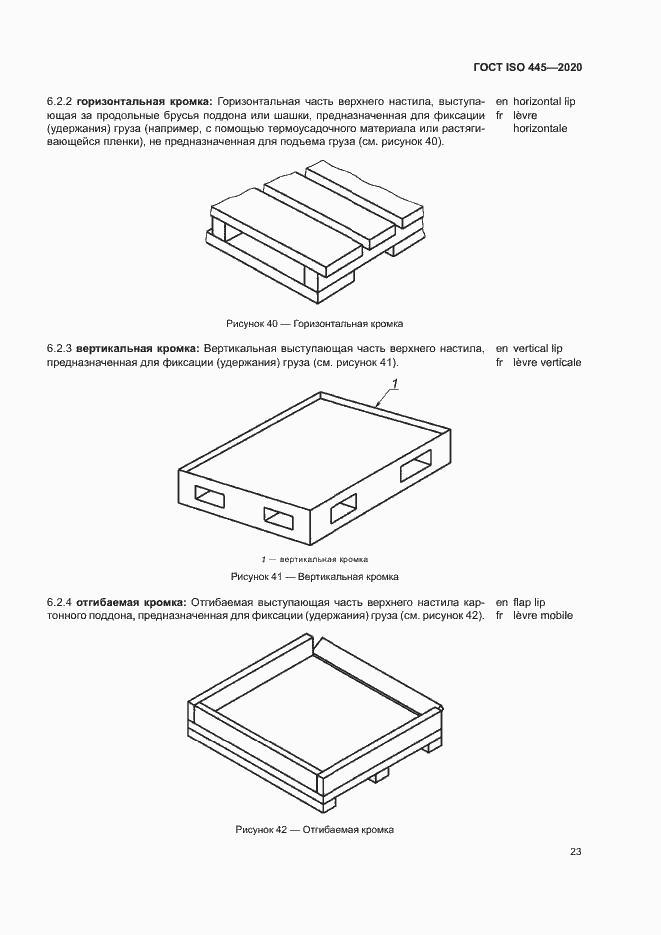 Страница 26 ГОСТ ISO 445-2020