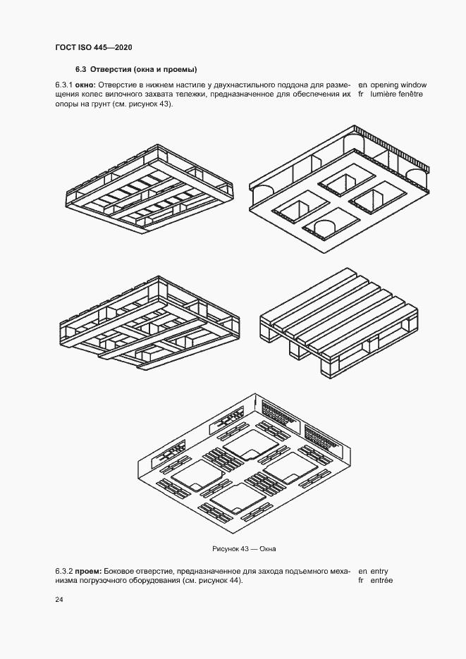 Страница 27 ГОСТ ISO 445-2020