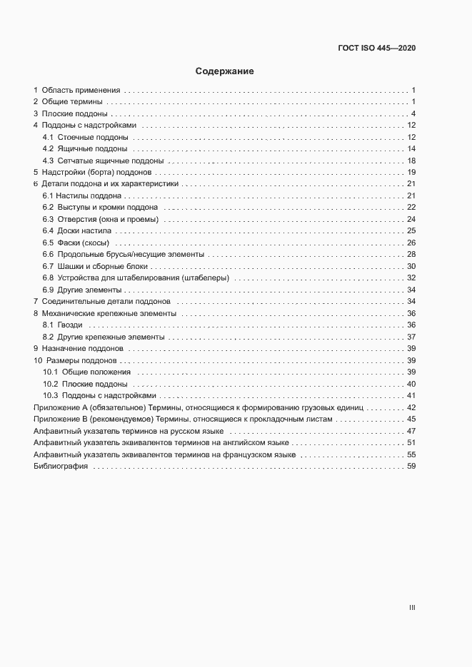 Страница 3 ГОСТ ISO 445-2020