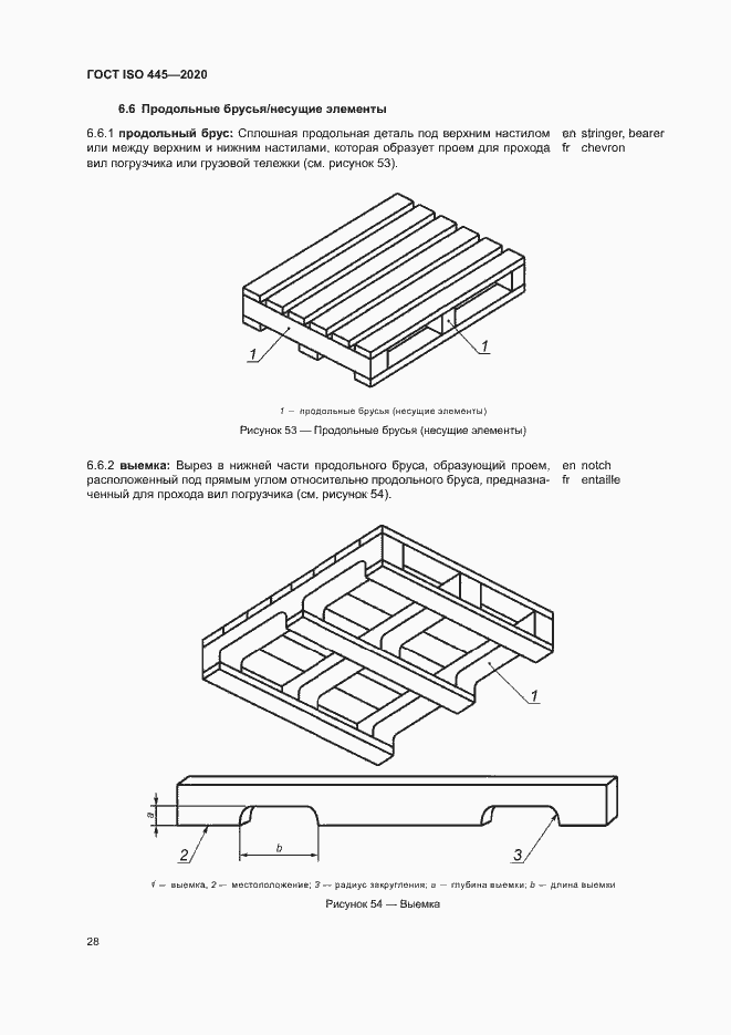 Страница 31 ГОСТ ISO 445-2020