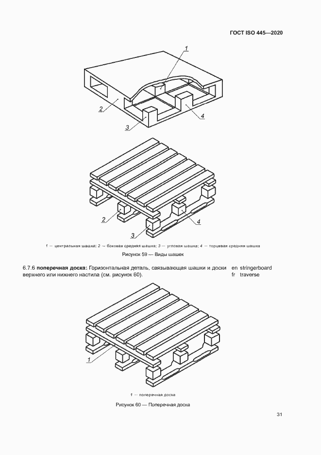 Страница 34 ГОСТ ISO 445-2020