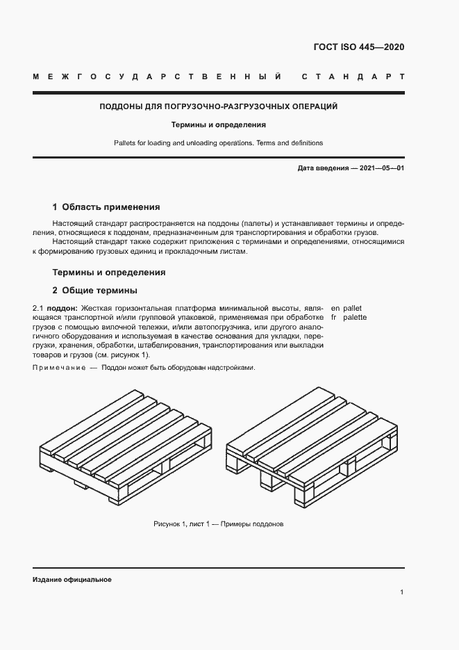 Страница 4 ГОСТ ISO 445-2020