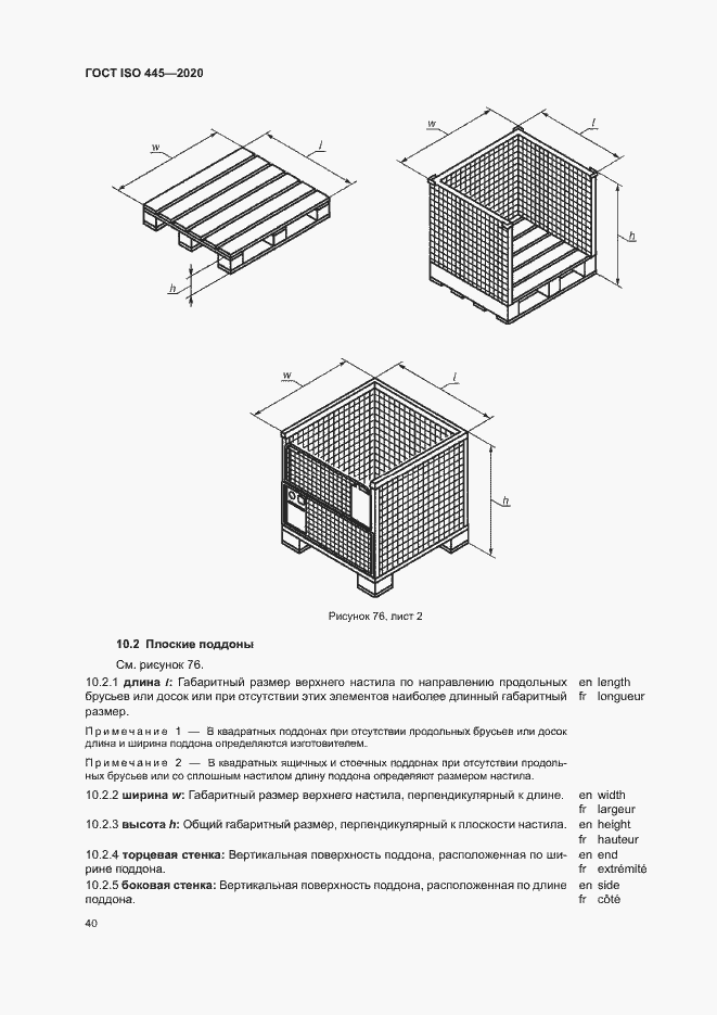 Страница 43 ГОСТ ISO 445-2020