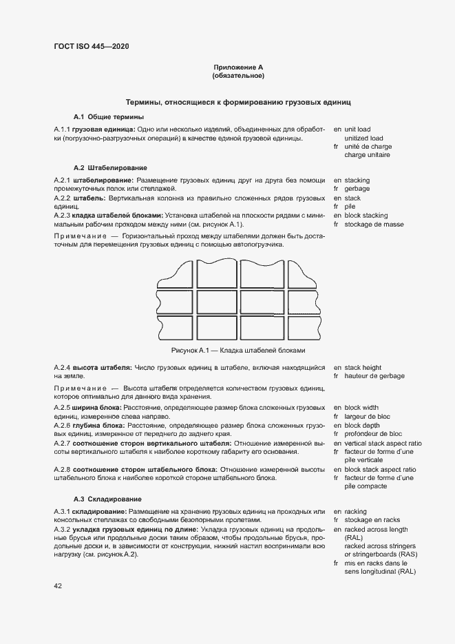 Страница 45 ГОСТ ISO 445-2020