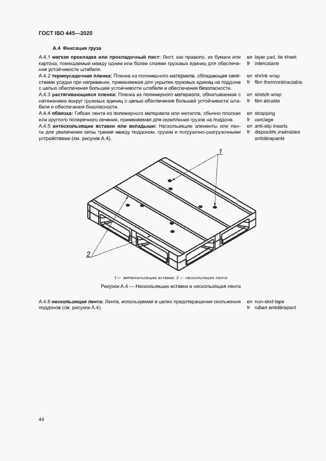 Страница 47 ГОСТ ISO 445-2020