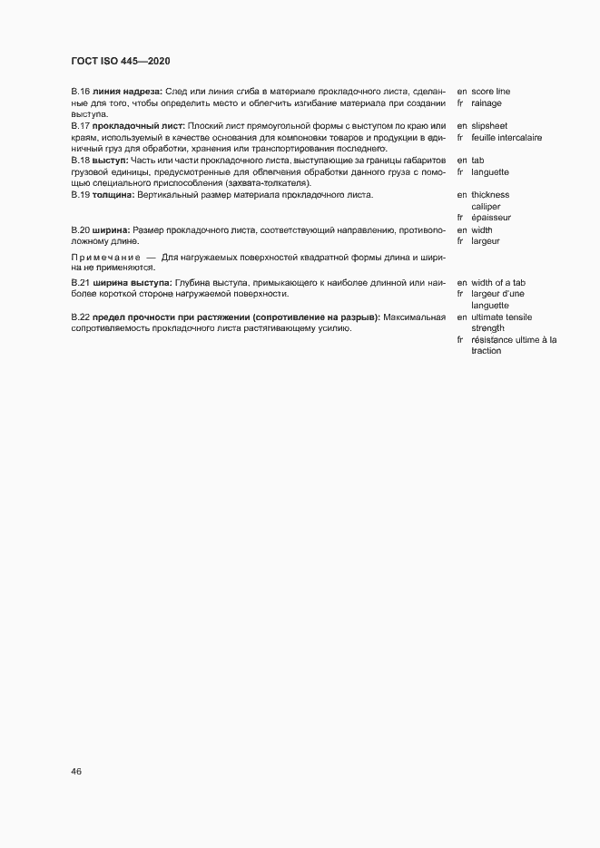 Страница 49 ГОСТ ISO 445-2020