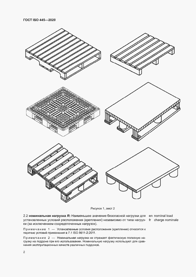 Страница 5 ГОСТ ISO 445-2020