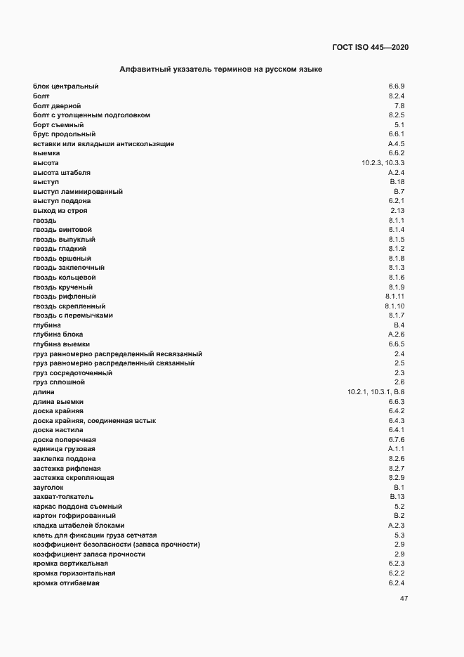 Страница 50 ГОСТ ISO 445-2020