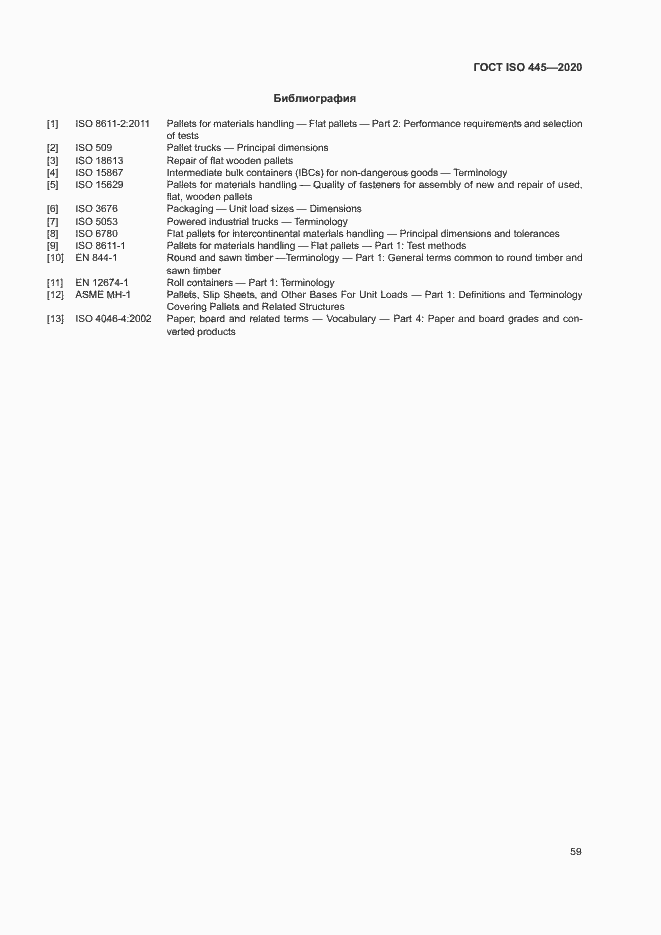 Страница 62 ГОСТ ISO 445-2020