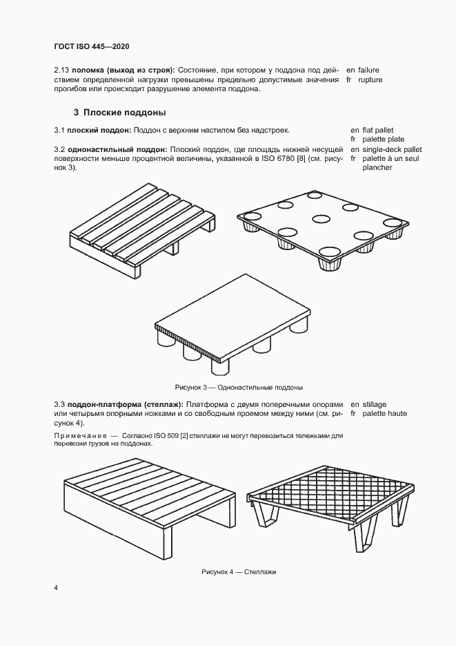 Страница 7 ГОСТ ISO 445-2020