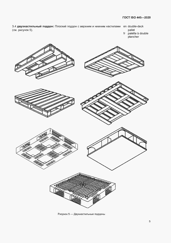 Страница 8 ГОСТ ISO 445-2020