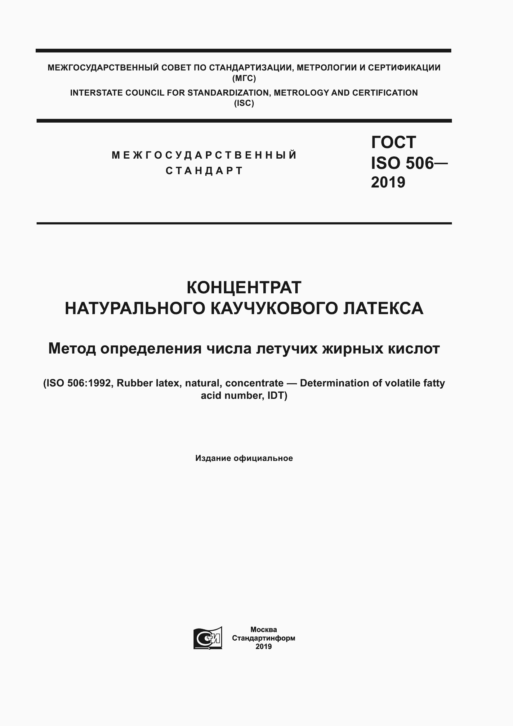 Страница 1 ГОСТ ISO 506-2019
