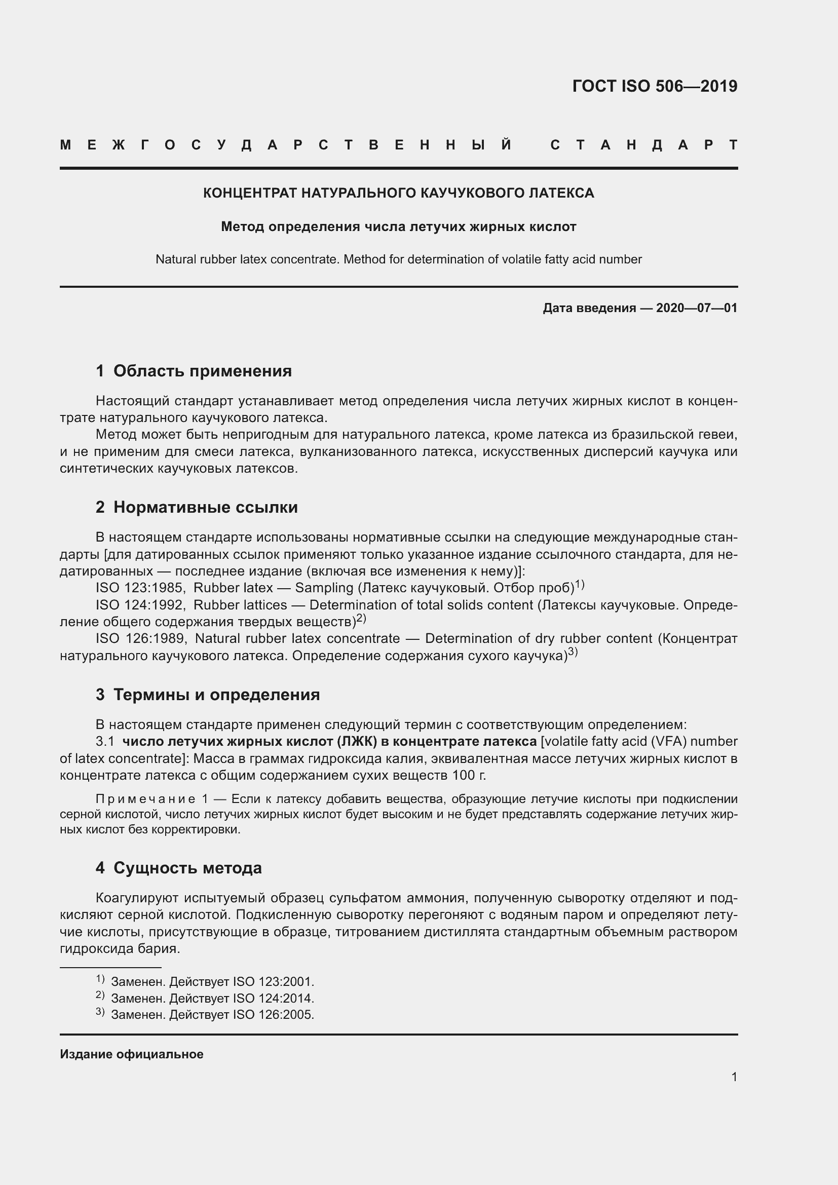 Страница 8 ГОСТ ISO 506-2019