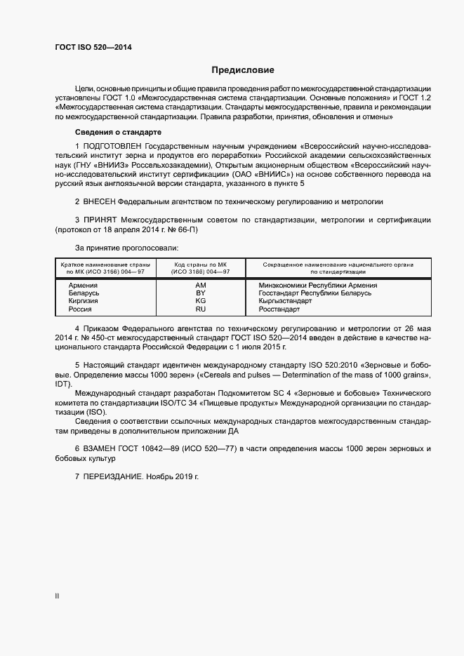 Страница 2 ГОСТ ISO 520-2014