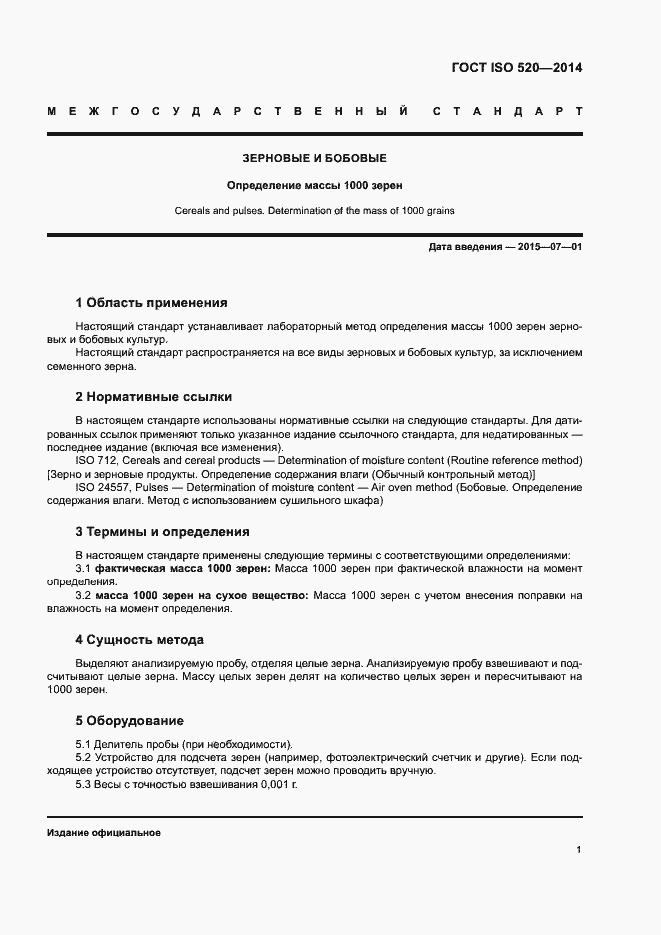 Страница 5 ГОСТ ISO 520-2014