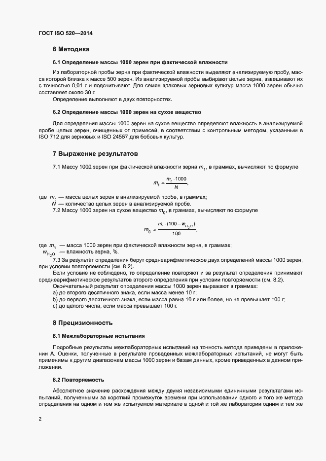 Страница 6 ГОСТ ISO 520-2014