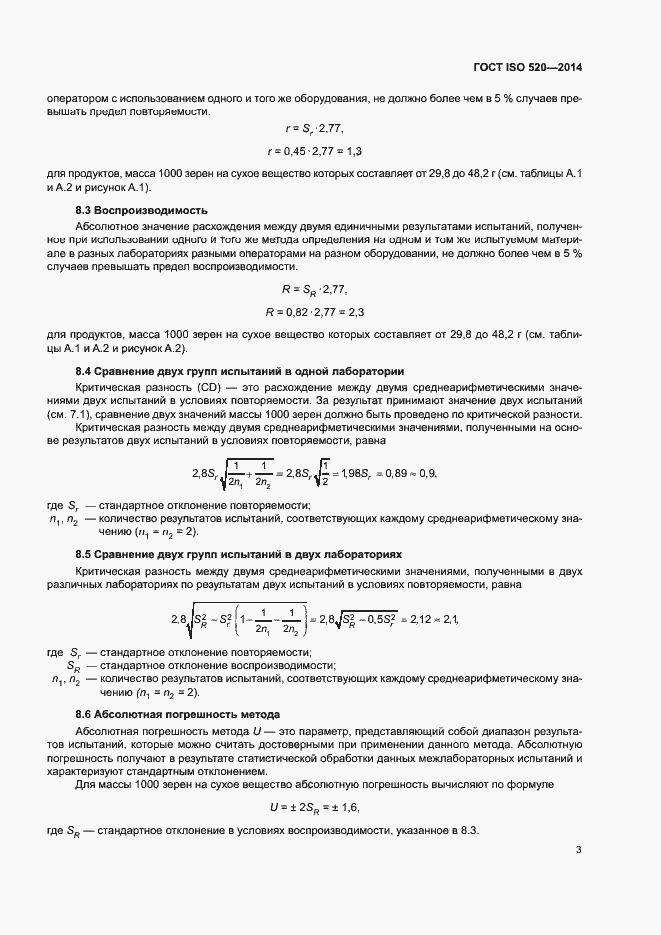 Страница 7 ГОСТ ISO 520-2014