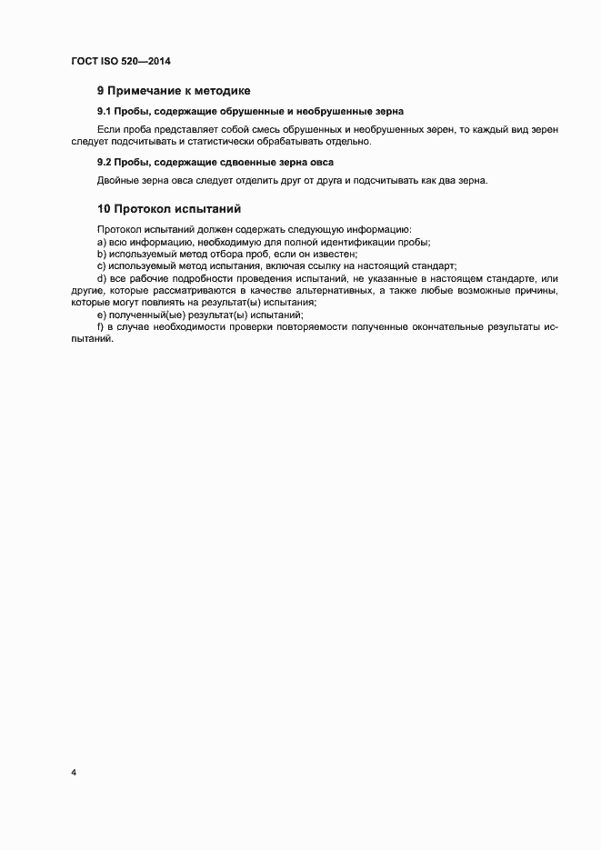 Страница 8 ГОСТ ISO 520-2014